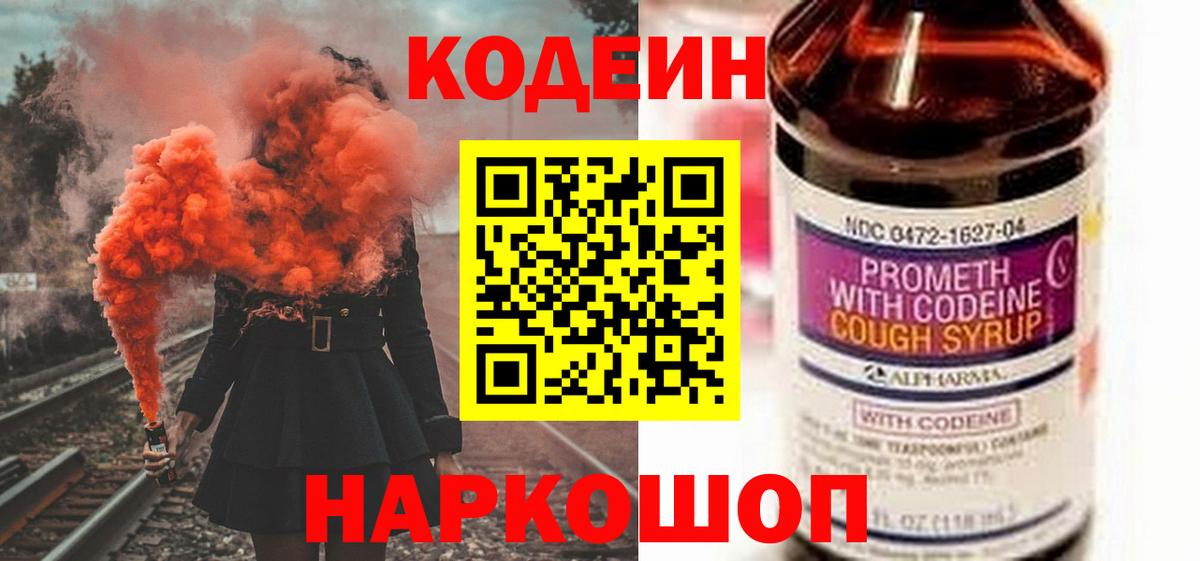 Кодеин напиток Lean (лин)  Вход с VPN  Семёнов 
